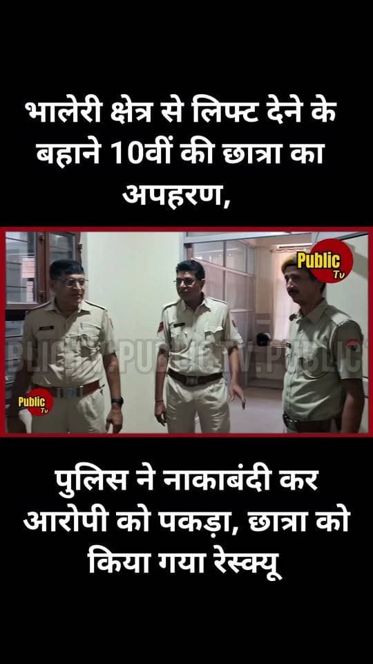 Churu पंखा सर्किल पर पुलिस ने नाकाबंदी कर आरोपी को पकड़ा, छात्रा को किया गया रेस्क्यू