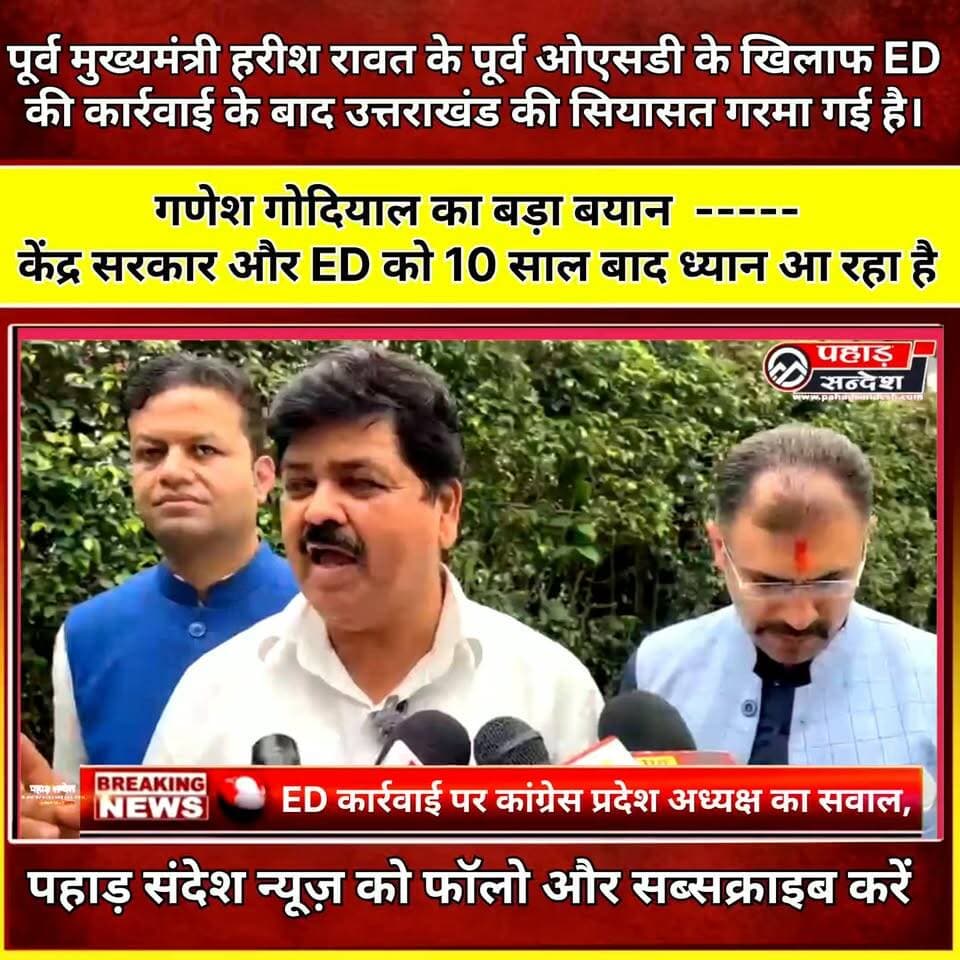 ED कार्रवाई पर कांग्रेस प्रदेश अध्यक्ष का सवाल, 10 बाद ही क्यों टूटी नींद ?
पूर्व मुख्यमंत्री हरीश रावत के पूर्व ओएसडी के खिलाफ ED की कार्रवाई के बाद उत्तराखंड की सियासत गरमा गई है।
कांग्रेस प्रदेश अध्यक्ष ने कार्रवाई के समय पर सवाल उठाते हुए पूछा कि 10 साल बाद, चुनाव के ठीक पहले ही ED को इसकी याद आई, कांग्रेस हरीश रावत के साथ खड़ी
क्या अब तक ED गहरी नींद में सो रही थी? उन्होंने कार्रवाई को लेकर केंद्र सरकार और जांच एजेंसी की भूमिका पर भी सवाल खड़े किए।