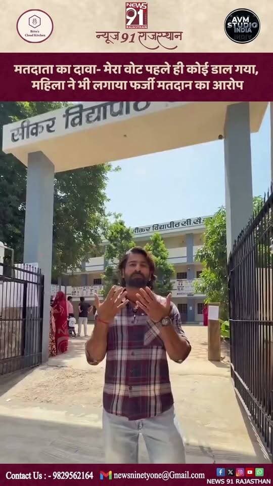 सीकर में मतदान के दौरान एक मतदाता ने दावा किया कि मतदान केंद्र पहुंचने पर उसके नाम से पहले ही कोई और वोट डाल चुका था। विनय ने बताया कि अधिकारियों से जवाब मांगने के बावजूद स्थिति स्पष्ट नहीं हुई और उन्हें बाद में आने को कहा गया। दोबारा पहुंचने पर भी समाधान नहीं मिला। इसी दौरान एक महिला ने भी दावा किया कि उनके नाम से पहले ही मतदान हो चुका है। विनय ने चुनाव प्रक्रिया, CCTV निगरानी और फर्जी मतदान की पहचान को लेकर सवाल उठाए। हालांकि, इन दावों की स्वतंत्र पुष्टि नहीं हुई है। आधिकारिक जांच और निर्वाचन विभाग की प्रतिक्रिया का इंतजार है।
#Breking #News #india #trending #viral