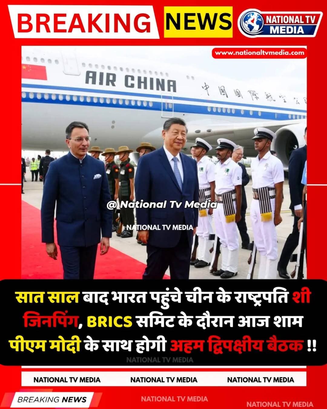 चीन के राष्ट्रपति शी जिनपिंग सात साल बाद भारत पहुंचे हैं। आज शाम प्रधानमंत्री नरेंद्र मोदी के साथ उनकी अहम द्विपक्षीय बैठक होगी। सीमा, व्यापार और द्विपक्षीय संबंधों समेत कई मुद्दों पर चर्चा की संभावना है। 🌏🇮🇳🇨🇳
<nis:link nis:type=tag nis:id=nationaltvmedia nis:value=nationaltvmedia nis:enabled=true nis:link/> <nis:link nis:type=tag nis:id=ntvmedia nis:value=ntvmedia nis:enabled=true nis:link/> <nis:link nis:type=tag nis:id=indiachina nis:value=indiachina nis:enabled=true nis:link/> <nis:link nis:type=tag nis:id=bricssummit2026 nis:value=bricssummit2026 nis:enabled=true nis:link/> <nis:link nis:type=tag nis:id=brics nis:value=brics nis:enabled=true nis:link/>