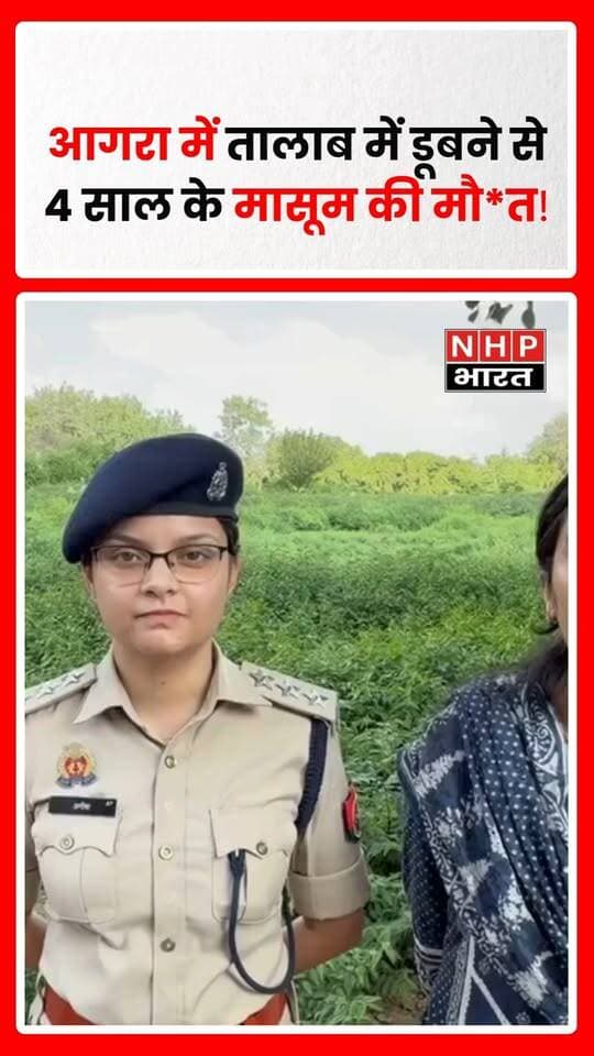 आगरा के सदर थाना क्षेत्र के नगला चावली में दर्दनाक हादसा सामने आया। खेलते समय 4 साल का मासूम तालाब में गिरकर डूब गया। स्थानीय लोगों ने बच्चे को तालाब से बाहर निकाला और इलाज के लिए अस्पताल पहुंचाया, लेकिन डॉक्टरों ने उसे मृत घोषित कर दिया।
मासूम की मौत की खबर से परिवार में कोहराम मच गया। हादसे के बाद इलाके में भी शोक का माहौल है।
.
.
.
.
#Agra #AgraNews #NagalaChawli #SadarAgra #UttarPradesh #UPNews #BreakingNews #AgraBreaking #Drowning #NHPBharat #HeartBreakingNews