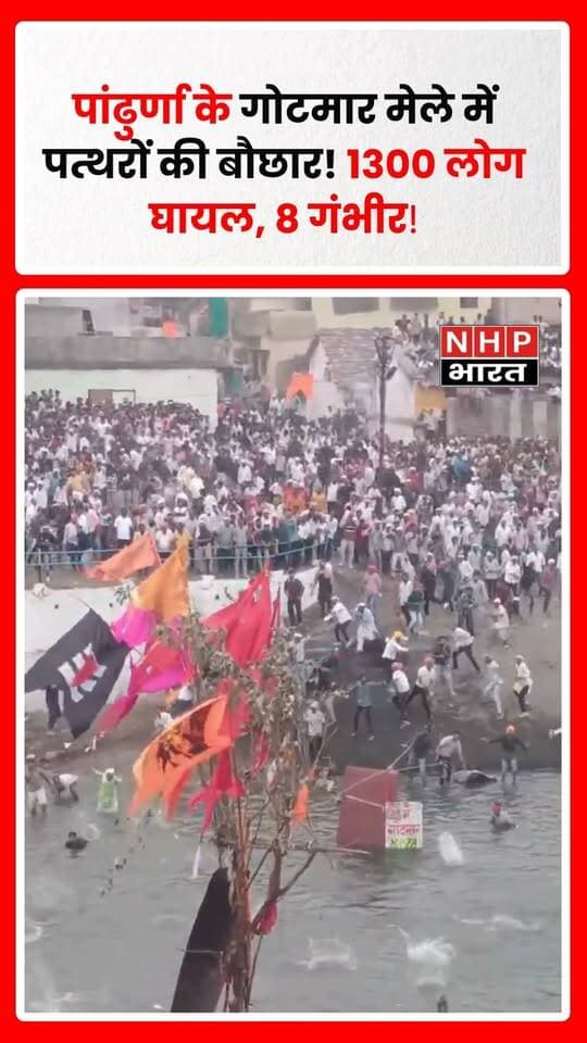 मध्य प्रदेश के पांढुर्णा जिले में आयोजित पारंपरिक गोटमार मेले के दौरान पत्थरबाजी में करीब 1300 लोगों के घायल होने की खबर है। इनमें 8 लोगों के गंभीर रूप से घायल होने की जानकारी सामने आई है, जिन्हें इलाज के लिए नागपुर रेफर किया गया है।
हर साल आयोजित होने वाले इस मेले में दो गांवों के लोग एक-दूसरे पर पत्थरों की बौछार करते हैं। परंपरा के अनुसार नदी के बीच लगाए गए झंडे को उखाड़ने तक पत्थरबाजी जारी रहती है। झंडा उखाड़ने के बाद उसे मां चंडिका को अर्पित किया जाता है।
इस परंपरा को लेकर अलग-अलग लोककथाएं भी प्रचलित हैं। हालांकि, गोटमार मेले की ऐतिहासिक उत्पत्ति को लैला-मजनूं की कहानी से जोड़ने वाले दावे की स्वतंत्र पुष्टि आवश्यक है।
.
.
.
.
#Pandhurna #GotmarMela #MadhyaPradesh #MPNews #GotmarMela2026 #ViralNews #BreakingNews #PandhurnaNews #NHPBharat #MadhyaPradeshNews #LailaMajnu #TrendingNews