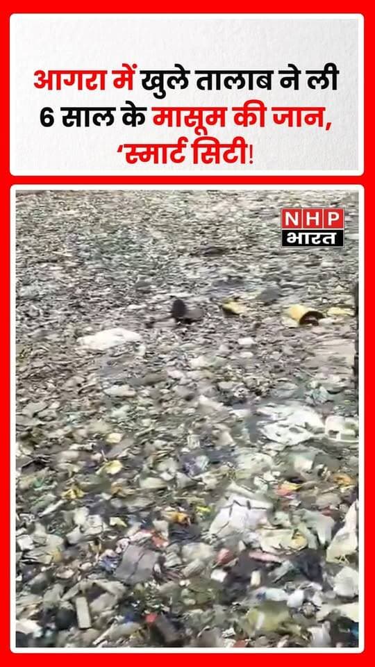 उत्तर प्रदेश के आगरा में खुले तालाब में गिरने से 6 साल के मासूम बच्चे की मौत हो गई। घटना के बाद इलाके में मातम पसरा है।
कुछ दिन पहले भी आगरा में खुले नाले में गिरकर एक बुजुर्ग की मौत की घटना सामने आई थी। लगातार सामने आ रही ऐसी घटनाओं के बीच खुले नालों और तालाबों की सुरक्षा व्यवस्था को लेकर गंभीर सवाल खड़े हो रहे हैं।
स्थानीय स्तर पर यह सवाल भी उठ रहा है कि आखिर जिम्मेदार विभाग कब जागेंगे और खुले जलस्रोतों के आसपास सुरक्षा के पुख्ता इंतजाम कब किए जाएंगे?
.
.
.
.
#Agra #AgraNews #UttarPradesh #SmartCityAgra #AgraNewsToday #BreakingNews #UPNews #Safety #NHPBharat #ViralNews