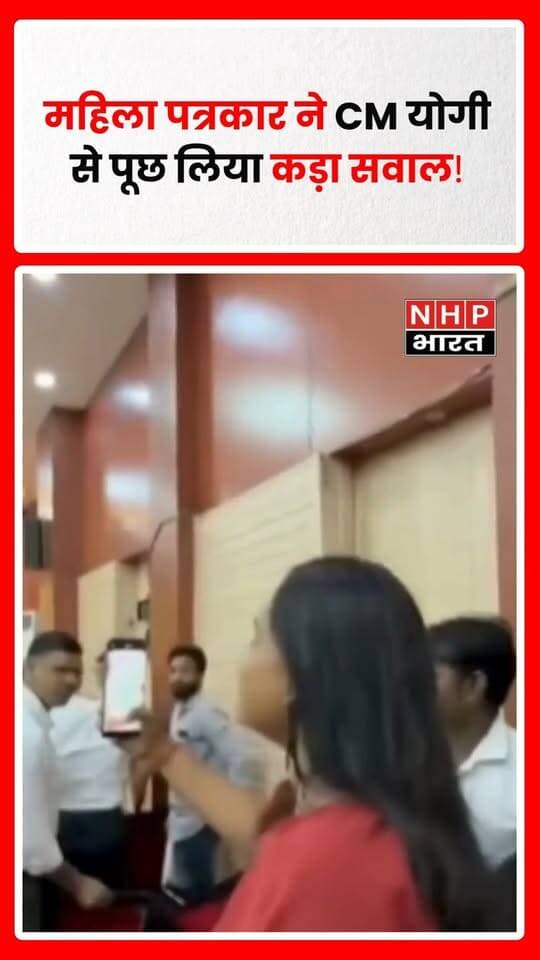 मुख्यमंत्री योगी आदित्यनाथ से एक महिला पत्रकार के सवाल पूछने का वीडियो सोशल मीडिया पर चर्चा में है। वीडियो में महिला पत्रकार मुख्यमंत्री से कड़ा सवाल करती नजर आ रही हैं। दावा किया जा रहा है कि सवाल सुनने के बाद मुख्यमंत्री बिना जवाब दिए आगे बढ़ गए।
सोशल मीडिया पर इस घटना की तुलना नॉर्वे की एक महिला पत्रकार से जुड़े पुराने घटनाक्रम से भी की जा रही है। हालांकि, पूरे मामले और सवाल के संदर्भ की स्वतंत्र पुष्टि अभी बाकी है।
.
.
.
.
#YogiAdityanath #CMYogi #WomenJournalist #Journalism #ViralVideo #UPNews #UttarPradesh #BreakingNews #Journalist #NHPBharat