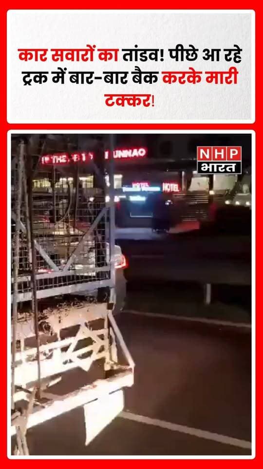उन्नाव में देर रात शराब के नशे में कार सवारों की कथित हरकत से सड़क पर हड़कंप मच गया। बताया जा रहा है कि दो कार सवारों ने पीछे आ रहे ट्रक के सामने कार बैक कर कई बार जोरदार टक्कर मारी। घटना के बाद सड़क पर ट्रैफिक जाम हो गया। नशे में कार सवारों का यह हाईवोल्टेज ड्रामा देखकर राहगीर भी हैरान रह गए। घटना का वीडियो सामने आने पर लोगों में भी चर्चा तेज है।
.
.
.
.
#Unnao #UttarPradesh #UnnaoNews #ViralVideo #RoadRage #DrunkDriving #UPNews #BreakingNews #NHPBharat #ViralNews