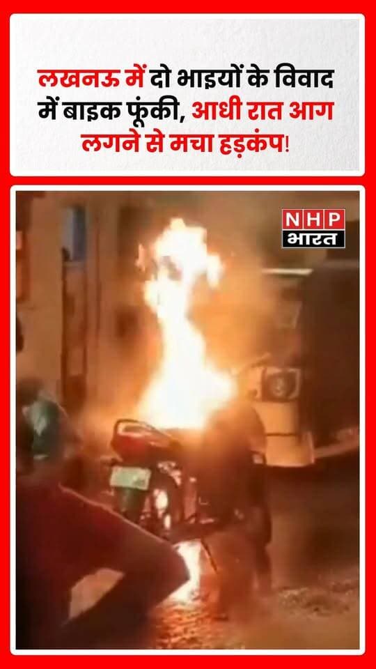 लखनऊ के बाजारखाला थाना क्षेत्र में दो भाइयों के बीच विवाद के बाद बाइक में आग लगाए जाने का मामला सामने आया है। आधी रात बाइक में अचानक आग लगने से इलाके में हड़कंप मच गया।
घटना की सूचना मिलने के बाद बाजारखाला पुलिस मौके पर पहुंची और मामले की जांच शुरू कर दी। बाइक में आग कैसे लगी और विवाद के पीछे क्या वजह थी, पुलिस इसकी पड़ताल कर रही है।
.
.
.
.
#Lucknow #LucknowNews #Bazarkhala #BikeFire #CrimeNews #UPNews #Police #ViralNews #BreakingNews #NHPBharat #लखनऊ #बाजारखाला #बाइकमेंआग #क्राइम #उत्तरप्रदेश #पुलिस