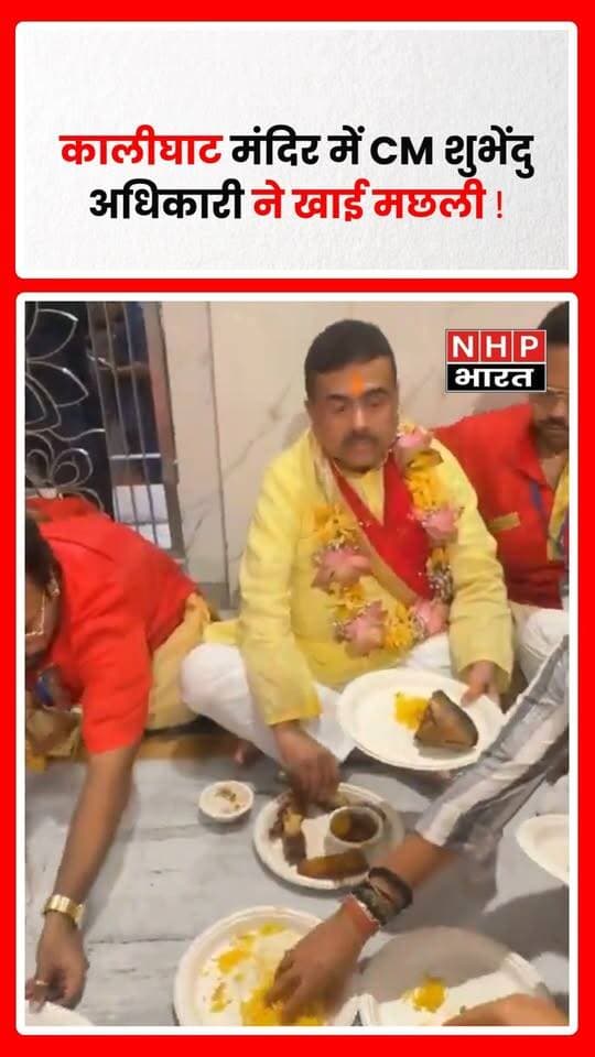 पश्चिम बंगाल में कौशिकी अमावस्या के अवसर पर मुख्यमंत्री शुभेंदु अधिकारी ने कोलकाता के कालीघाट मंदिर में देवी काली की पूजा-अर्चना की। इसके बाद उन्होंने मंदिर के पारंपरिक भोग में हिस्सा लिया, जिसमें मछली और बसंती पुलाव शामिल था।
मछली वाले भोग को लेकर चर्चा इसलिए तेज हुई क्योंकि हाल ही में धीरेंद्र शास्त्री ने दुर्गा पूजा के दौरान बंगाली हिंदुओं से मांसाहारी भोजन से परहेज करने की अपील की थी। उन्होंने दुर्गा पूजा के दौरान मांस और शराब की बिक्री पर रोक लगाने की मांग भी की थी।
कालीघाट के पारंपरिक भोग और धीरेंद्र शास्त्री की अपील के बीच अब यह मुद्दा सोशल मीडिया और राजनीतिक हलकों में चर्चा का विषय बन गया है।
.
.
.
.
#ShubhenduAdhikari #KalighatTemple #Kolkata #WestBengal #KoushikiAmavasya #DhirendraShastri #DurgaPuja #KaliTemple #WestBengalNews