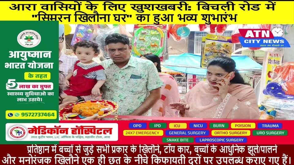 आरा वासियों के लिए खुशखबरी: बिचली रोड में "सिमरन खिलौना घर" का हुआ भव्य शुभारंभ! 🎉
बच्चों की खुशियों का नया ठिकाना अब आपके शहर आरा के बिचली रोड में खुल गया है। "सिमरन खिलौना घर" का शानदार और भव्य उद्घाटन मुख्य अतिथि अमरीन खान जी द्वारा फीता काटकर किया गया
