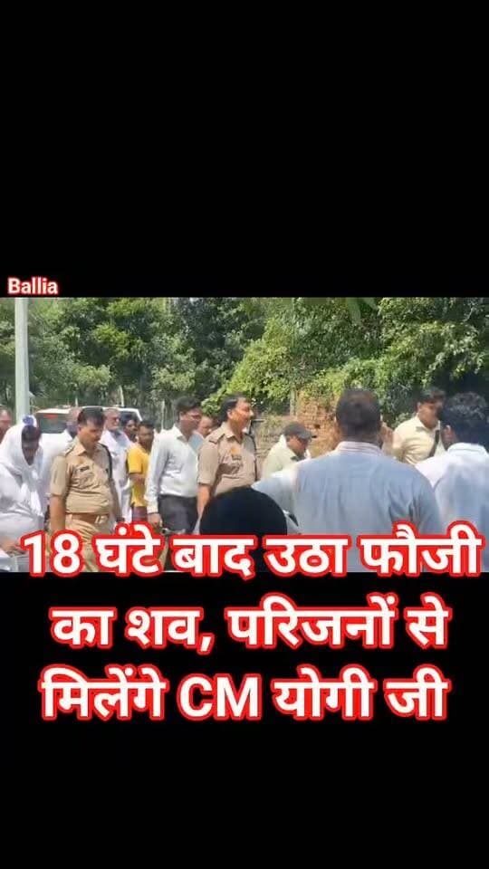 #बलिया “18 घंटे तक शव के साथ न्याय की आस में बैठा रहा #फौजी का परिवार: #मंत्री के फोन और #एडीएम के लिखित आश्वासन के बाद टूटा गतिरोध, पांच दिन में सीएम से मुलाकात का भरोसा, फिर सरयू किनारे 10 साल के भतीजे ने दी मुखाग्नि तो भावुक हुआ पूरा गांव”
#followerseveryone #nonfollowersviewers
#BalliaMurderCase #JusticeForAmresh #CRPFVeteran #BalliaNews #CrimeNews