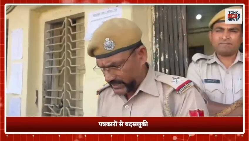पत्रकारों से बदसलूकी पर सवाल!
चुनाव कवरेज के दौरान पत्रकारों से कथित बदसलूकी का आरोप।
डाक बंगले पर पत्रकारों की बैठक, एसपी से शिकायत।
सवाल है—खबर दिखाना गुनाह है या पत्रकारों को दबाना?
अब कार्रवाई होगी या मामला ठंडे बस्ते में जाएगा?
#Tonk #TonkNews #Journalist #MediaFreedom #Election2026 #RajasthanNews #TonkLiveNews #Journalism