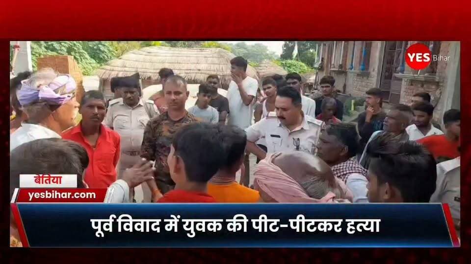 Bihar news : पूर्व विवाद में युवक की पीट-पीटकर हत्या, इलाज के दौरान मौत। पश्चिमी चंपारण जिले के नौतन थाना क्षेत्र अंतर्गत बरदाहा पंचायत स्थित मडुवाहा गांव के वार्ड संख्या 13 में पूर्व विवाद को लेकर एक युवक की पीट-पीटकर निर्मम हत्या कर दिए जाने का मामला सामने आया है। गंभीर रूप से घायल युवक ने इलाज के दौरान दम तोड़ दिया। मृतक की पहचान मडुवाहा गांव निवासी सिपाही यादव के 25 वर्षीय पुत्र मुकेश यादव के रूप में हुई है। घटना गुरुवार की मध्य रात्रि की बताई जा रही है। युवक की मौत की सूचना के बाद परिजनों में कोहराम मच गया।
मिली जानकारी के अनुसार, मुकेश यादव का गांव के ही वीरेंद्र उर्फ गिरी यादव से पूर्व से विवाद चल रहा था। बताया जाता है कि इसी पुराने विवाद को लेकर गुरुवार की रात दोनों पक्षों के बीच कहासुनी के बाद मारपीट हो गई। आरोप है कि इस दौरान मुकेश यादव की बेरहमी से पिटाई कर दी गई। मारपीट में वह गंभीर रूप से घायल हो गया। घटना के बाद परिजनों एवं आसपास के लोगों की मदद से उसे इलाज के लिए अस्पताल पहुंचाया गया। चिकित्सकों के प्रयास के बावजूद इलाज के दौरान उसकी मौत हो गई।
घटना की सूचना मिलते ही नौतन थाना पुलिस मौके पर पहुंची और मामले की जांच शुरू की। पुलिस के साथ फॉरेंसिक टीम ने भी घटनास्थल पर पहुंचकर जांच की तथा आवश्यक साक्ष्य जुटाए। पुलिस घटना के कारणों और इसमें शामिल लोगों की भूमिका की जांच कर रही है। आरोपितों की गिरफ्तारी के लिए भी कार्रवाई शुरू कर दी गई है।
बताया जाता है कि मुकेश यादव की शादी करीब एक वर्ष पूर्व हुई थी। उसकी पत्नी आठ माह की गर्भवती है। पति की मौत की खबर सुनकर पत्नी और परिजनों का रो-रोकर बुरा हाल है। पुलिस का कहना है कि मामले में जांच के आधार पर आगे की कार्रवाई की जाएगी। #WestChamparan #Nautan #Madwaha #BiharNews #CrimeNews #MurderCase #MuzaffarpurNews #BiharCrime #NautanNews #WestChamparanNews #PoliceInvestigation #ForensicTeam #BreakingNews #BiharBreakingNews #LocalNews #YesBihar #biharnewsupdate