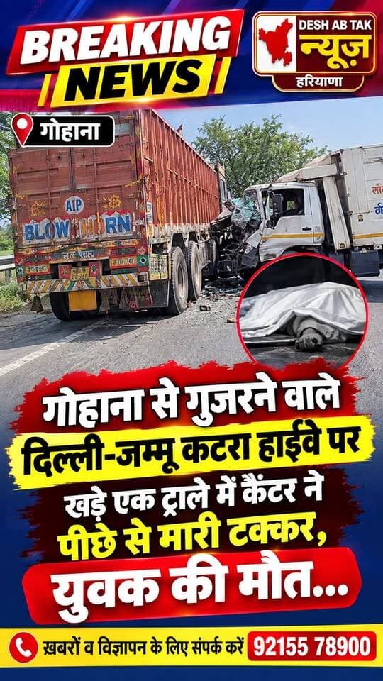 गोहाना से गुजरने वाले दिल्ली-जम्मू कटरा हाईवे पर खड़े एक ट्राले में कैंटर ने पीछे से मारी टक्कर 17 वर्षीय युवक की मौत...