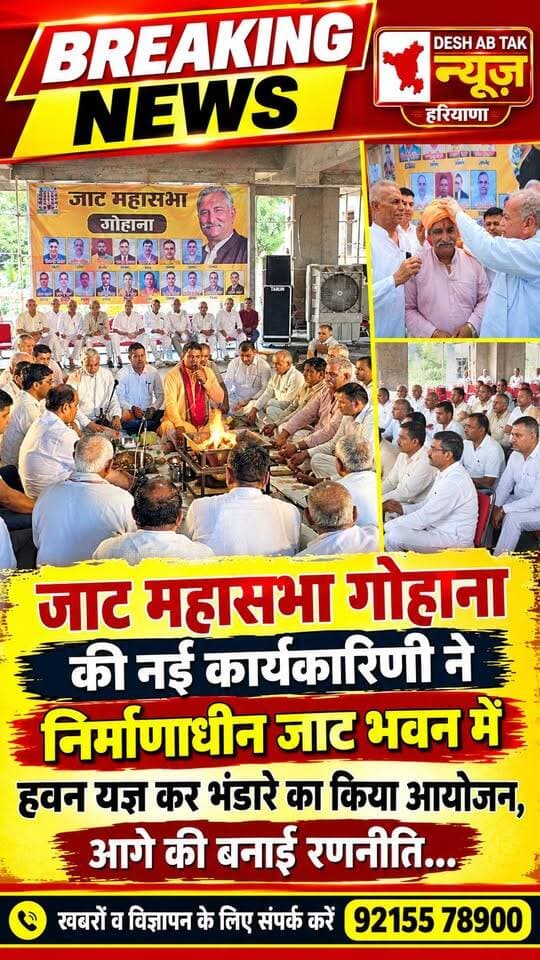 जाट महासभा गोहाना की नई कार्यकारिणी ने निर्माणाधीन जाट भवन में हवन यज्ञ कर भंडारे का किया आयोजन आगे की बनाई रणनीति...