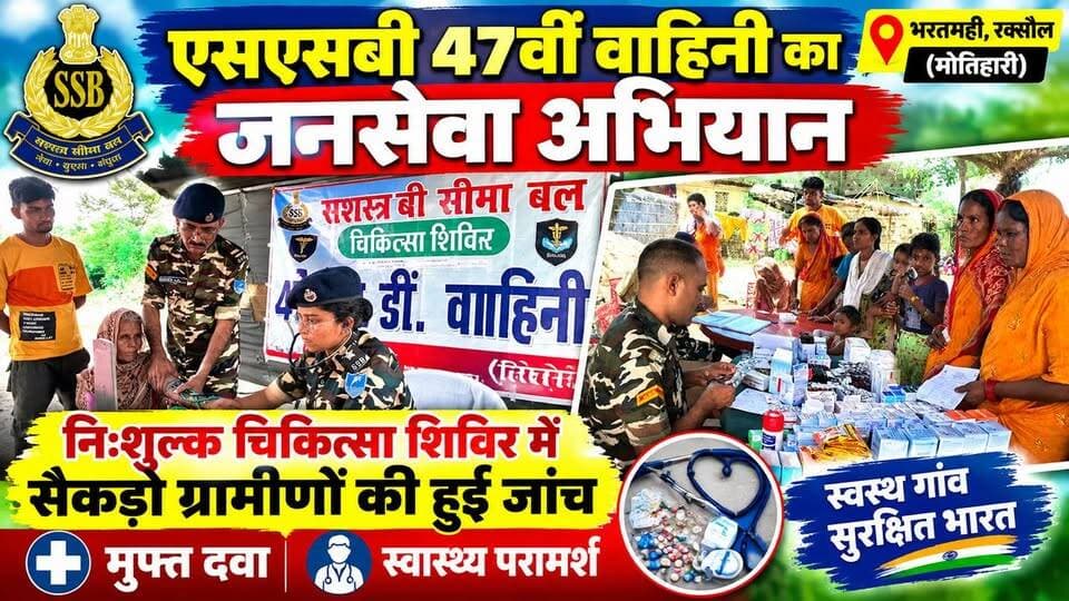 रक्सौल के भरतमही में एसएसबी का चिकित्सा शिविर, ग्रामीणों को मिली स्वास्थ्य सेवाएं
#SSB #MedicalCamp #Raxaul #Bharatmahi #Motihari #EastChamparan #HealthCamp #FreeMedicalCamp #SSB47Battalion #BihariKhabarTak #RaxaulNews #BiharNews #MotihariNews #BorderArea #Healthcare #BreakingNews