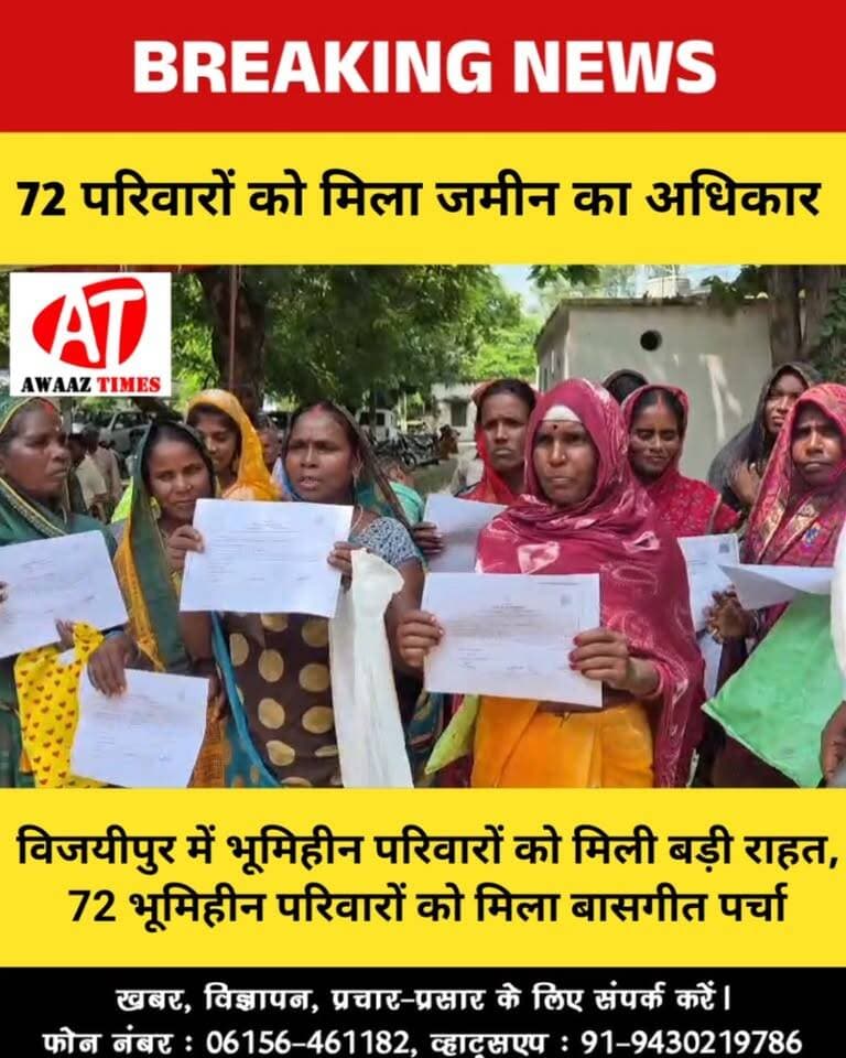 #गोपालगंज: घर के सपने को मिली नई उम्मीद, विजयीपुर में मंत्री सुनील कुमार ने 72 परिवारों को दिए बासगीत पर्चे
#Gopalganj #Vijayipur #विजयीपुर #SunilKumar #AbhiyanBasera2 #BasgitParcha #GopalganjNews #BreakingNews #AwaazTimes