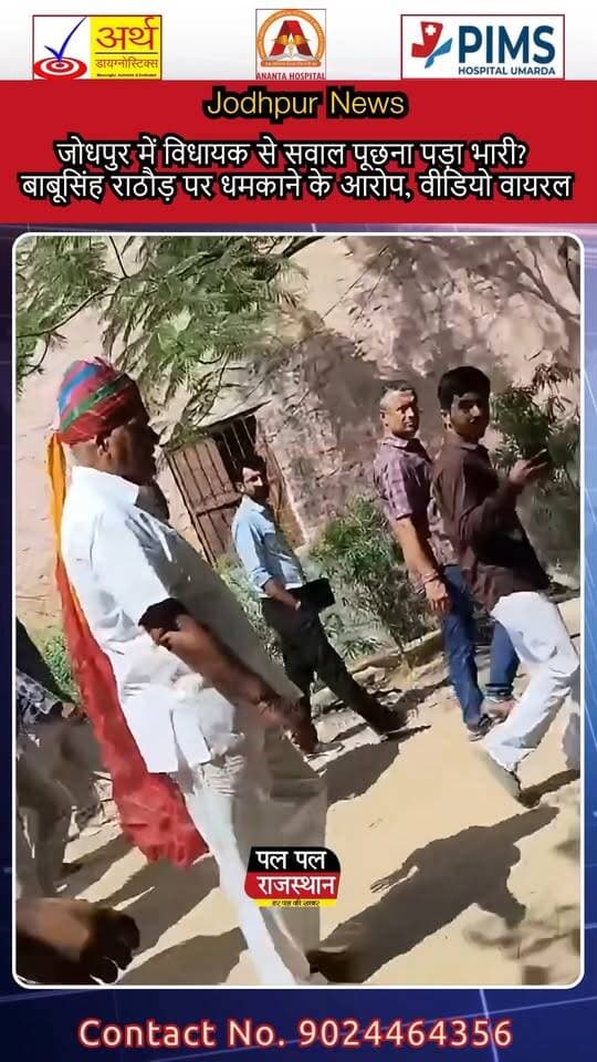 जोधपुर के शेरगढ़ से भाजपा विधायक बाबूसिंह राठौड़ को लेकर एक बयान सोशल मीडिया पर चर्चा में है। वायरल दावे के मुताबिक, विधायक से ज्यादा सवाल पूछने पर एक व्यक्ति को कथित तौर पर चेतावनी दी गई कि अगली बार पुलिस के डंडे पड़ सकते हैं।
मामले को लेकर सोशल मीडिया पर राजनीतिक बहस तेज है। हालांकि, वायरल दावे और वीडियो के संदर्भ की स्वतंत्र पुष्टि नहीं हुई है। पूरी घटना और बयान के वास्तविक संदर्भ को लेकर आधिकारिक जानकारी का इंतजार है। #Jodhpur #JodhpurNews #Shergarh #BabuSinghRathore #RajasthanNews #RajasthanPolitics #BJP #PoliticalNews #ViralVideo #ViralStatement #BreakingNews #LatestNews #NewsUpdate #PalPalNewsRajasthan #PalPalRajasthan
