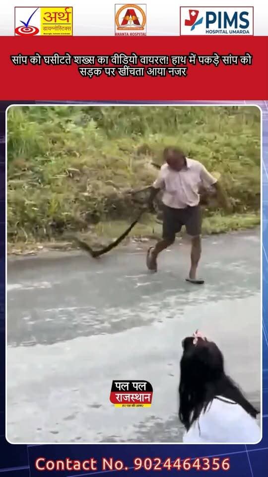 सोशल मीडिया पर एक वीडियो तेजी से वायरल हो रहा है, जिसमें एक शख्स सांप को पकड़े हुए आगे बढ़ता नजर आ रहा है। वीडियो में शख्स सांप को घसीटते हुए दिखाई देता है।
वीडियो सामने आने के बाद सोशल मीडिया पर इसे लेकर तरह-तरह की चर्चाएं हो रही हैं। हालांकि, अभी तक यह स्पष्ट नहीं हो पाया है कि वीडियो कहां का है और घटना कब की है।
वीडियो की लोकेशन और घटना की वास्तविक जानकारी की स्वतंत्र रूप से पुष्टि नहीं हुई है। #SnakeViralVideo #SnakeVideo #ViralVideo #Snake #ViralNews #ShockingVideo #TrendingVideo #SocialMedia #ViralNewsIndia #LatestNews #BreakingNews #SnakeNews #PalPalNewsRajasthan #PalPalRajasthan #NewsUpdate
