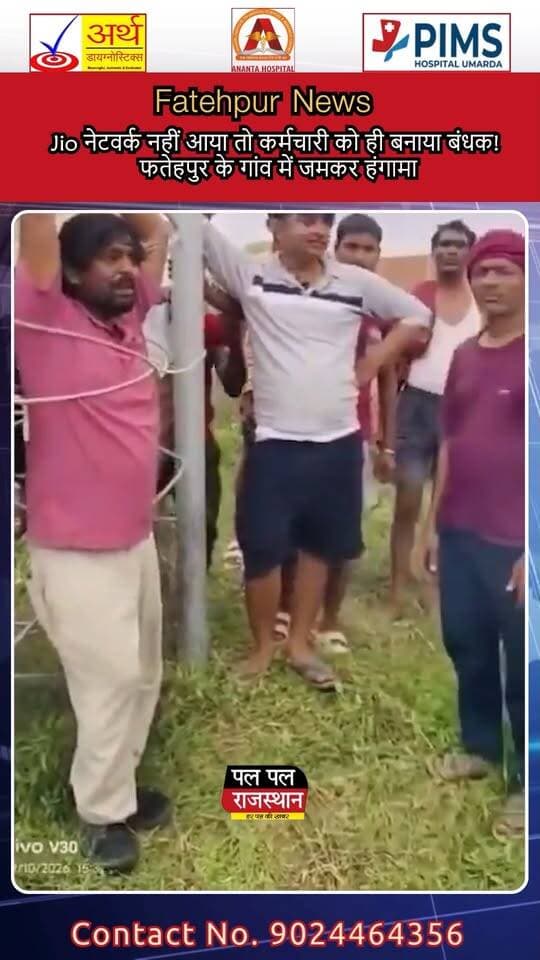 उत्तर प्रदेश के फतेहपुर जिले के हरदौली गांव से Jio नेटवर्क को लेकर हैरान करने वाला मामला सामने आया है। ग्रामीणों के मुताबिक, गांव में Jio का टावर लगा होने के बावजूद लंबे समय से नेटवर्क की समस्या बनी हुई है। ग्रामीणों का कहना है कि उन्हें 5G नेटवर्क भी नहीं मिल रहा था।
इसी बीच Jio टावर की देखरेख के लिए एक कर्मचारी गांव पहुंचा। ग्रामीणों ने उसे रोककर बंधक बना लिया। ग्रामीणों का कहना था कि जब तक Jio कंपनी के वरिष्ठ अधिकारी मौके पर नहीं पहुंचेंगे, तब तक कर्मचारी को नहीं छोड़ा जाएगा।
घटना का वीडियो वायरल होने के बाद पुलिस मौके पर पहुंची और कर्मचारी को ग्रामीणों के कब्जे से मुक्त कराया। मामले को लेकर इलाके में काफी चर्चा है। #Fatehpur #FatehpurNews #Jio #JioNetwork #Jio5G #JioNews #NetworkProblem #UPNews #UPNewsToday #ViralVideo #BreakingNews #LatestNews #PoliceAction #PalPalNewsRajasthan #PalPalRajasthan