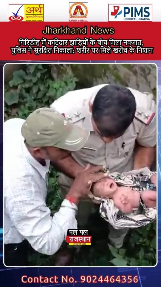गिरिडीह के पचम्बा इलाके में कांटेदार झाड़ियों के बीच एक नवजात बच्चा मिलने से हड़कंप मच गया। सूचना मिलने पर पुलिस मौके पर पहुंची और बच्चे को सुरक्षित बाहर निकालकर तत्काल अस्पताल पहुंचाया। #Giridih #GiridihNews #Pachamba #JharkhandNews #JharkhandCrime #NewbornBaby #BabyRescue #PoliceAction #BreakingNews #LatestNews #CrimeNews #RescueOperation #ViralNews #PalPalNewsRajasthan #PalPalRajasthan
बताया जा रहा है कि नवजात के शरीर पर खरोंच के निशान मिले हैं। पुलिस पूरे मामले की जांच में जुटी है और यह पता लगाने का प्रयास कर रही है कि बच्चे को झाड़ियों में किसने और किन परिस्थितियों में छोड़ा।