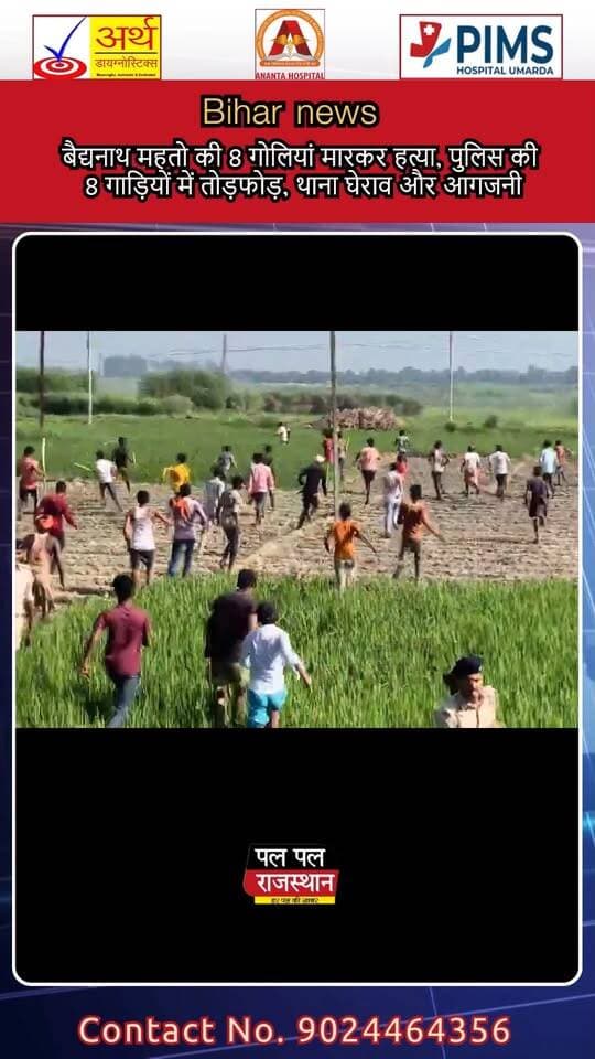 सीतामढ़ी के डुमरा थाना क्षेत्र में जिला परिषद प्रतिनिधि बैद्यनाथ महतो की गोली मारकर हत्या का मामला सामने आया है। जानकारी के मुताबिक, मॉर्निंग वॉक के दौरान बदमाशों ने उन पर 8 गोलियां दागीं।
घटना के बाद इलाके में भारी आक्रोश फैल गया। गुस्साए लोगों ने पुलिस की 8 गाड़ियों में तोड़फोड़ की, जबकि ट्रैफिक इंस्पेक्टर के घायल होने की भी जानकारी सामने आई है। लोगों ने थाना घेराव कर पुलिस पर लापरवाही के आरोप लगाए।
वहीं, आरोपी के घर में आग लगाए जाने की भी खबर है। घटना के बाद इलाके में तनाव का माहौल है और पुलिस स्थिति को नियंत्रित करने में जुटी है। #Sitamarhi #SitamarhiNews #SitamarhiCrime #BiharNews #BiharCrime #CrimeNews #MurderNews #PoliceAction #BreakingNews #LatestNews #CrimeUpdate #LawAndOrder #ViralNews #PalPalNewsRajasthan #PalPalRajasthan