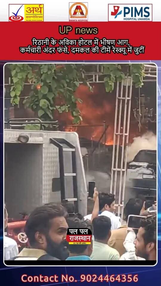 विकराल है कि होटल का सामान धूं-धूंकर जल रहा है। आग की चपेट में एक कार और होटल का अन्य सामान भी आ गया।
बताया जा रहा है कि होटल के कुछ कर्मचारी आग के बीच फंसे हुए हैं। घटना के बाद मौके पर अफरा-तफरी मच गई। दमकल विभाग की टीमें आग बुझाने के साथ होटल में फंसे लोगों को सुरक्षित बाहर निकालने के प्रयास में जुटी हैं। #Meerut #MeerutNews #MeerutFire #HotelFire #FireNews #BreakingNews #UPNews #UPCrime #FireBrigade #RescueOperation #Rithani #HotelFireNews #LatestNews #PalPalNewsRajasthan #PalPalRajasthan