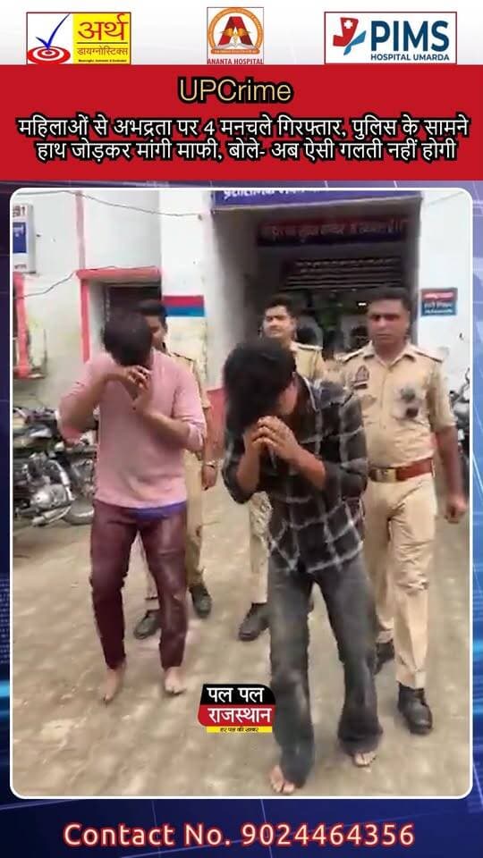 पीलीभीत के मेले में महिलाओं से अभद्रता करने के आरोप में पुलिस ने 4 युवकों को गिरफ्तार किया। कार्रवाई के बाद आरोपियों का वीडियो सामने आया, जिसमें वे पुलिस के सामने हाथ जोड़कर माफी मांगते हुए नजर आए। आरोपियों ने कहा कि अब ऐसी गलती दोबारा नहीं होगी। पुलिस की कार्रवाई के बाद मेले में सुरक्षा व्यवस्था को लेकर भी चर्चा तेज हो गई है।
देखिए इस खबर की पूरी जानकारी और सामने आया वीडियो। #Pilibhit #PilibhitNews #PilibhitMela #UPNews #UPCrime #CrimeNews #WomenSafety #PoliceAction #ViralVideo #CCTVNews #BreakingNews #LatestNews #PalPalNewsRajasthan #PalPalRajasthan #NewsUpdate
