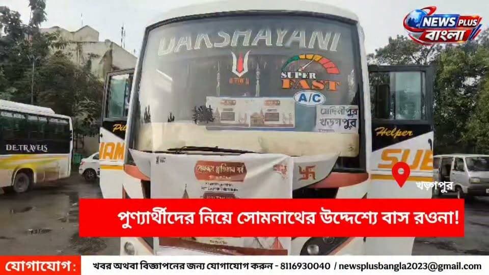 পুণ্যার্থীদের নিয়ে গুজরাটের সোমনাথের উদ্দেশ্যে বাস রওনা!