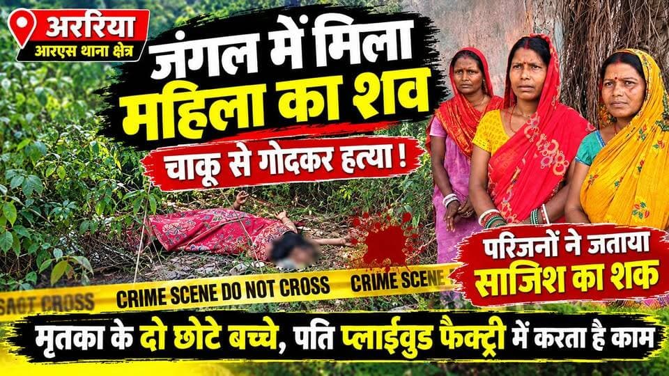 राजा पोखर के जंगल में महिला का शव मिलने से सनसनी