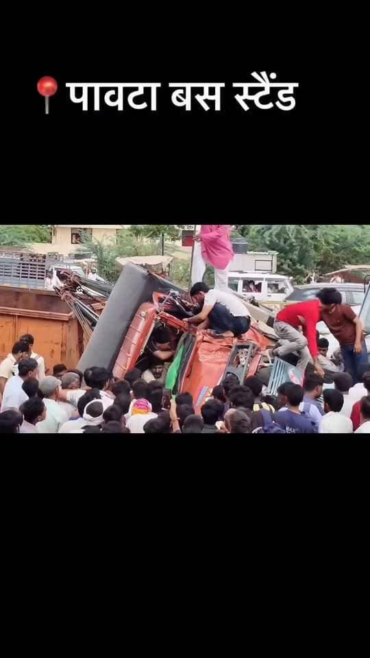 पावटा बस स्टैंड पर हुआ हादसा। रोंग साइड ट्रेलर ले जा रही क्रेन के ट्रेलर ने टक्कर मारी। क्रेन में फंसे युवक को ग्रामीणों ने सकुशल बाहर निकाला।