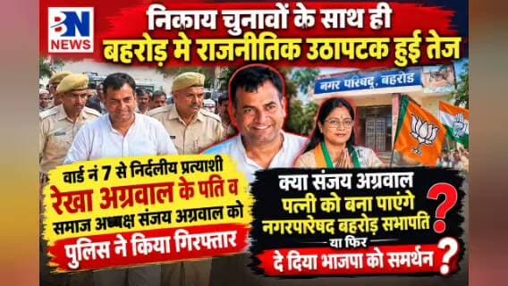 “संजय अग्रवाल गिरफ्तार… अब सभापति की कुर्सी पर बड़ा खेल! पत्नी या BJP—किधर जाएगा समर्थन?”
बहरोड़ निकाय चुनाव में बड़ा सियासी ट्विस्ट! 🔥
संजय अग्रवाल की गिरफ्तारी से गरमाई सियासत | सभापति की कुर्सी पर किसका दांव?
अपनी राय कमेंट बॉक्स में जरूर दे और बताए कौन बनेगा बहरोड का अगला सभापति
#behror#sanjay_agarwal #rekha_agarwal