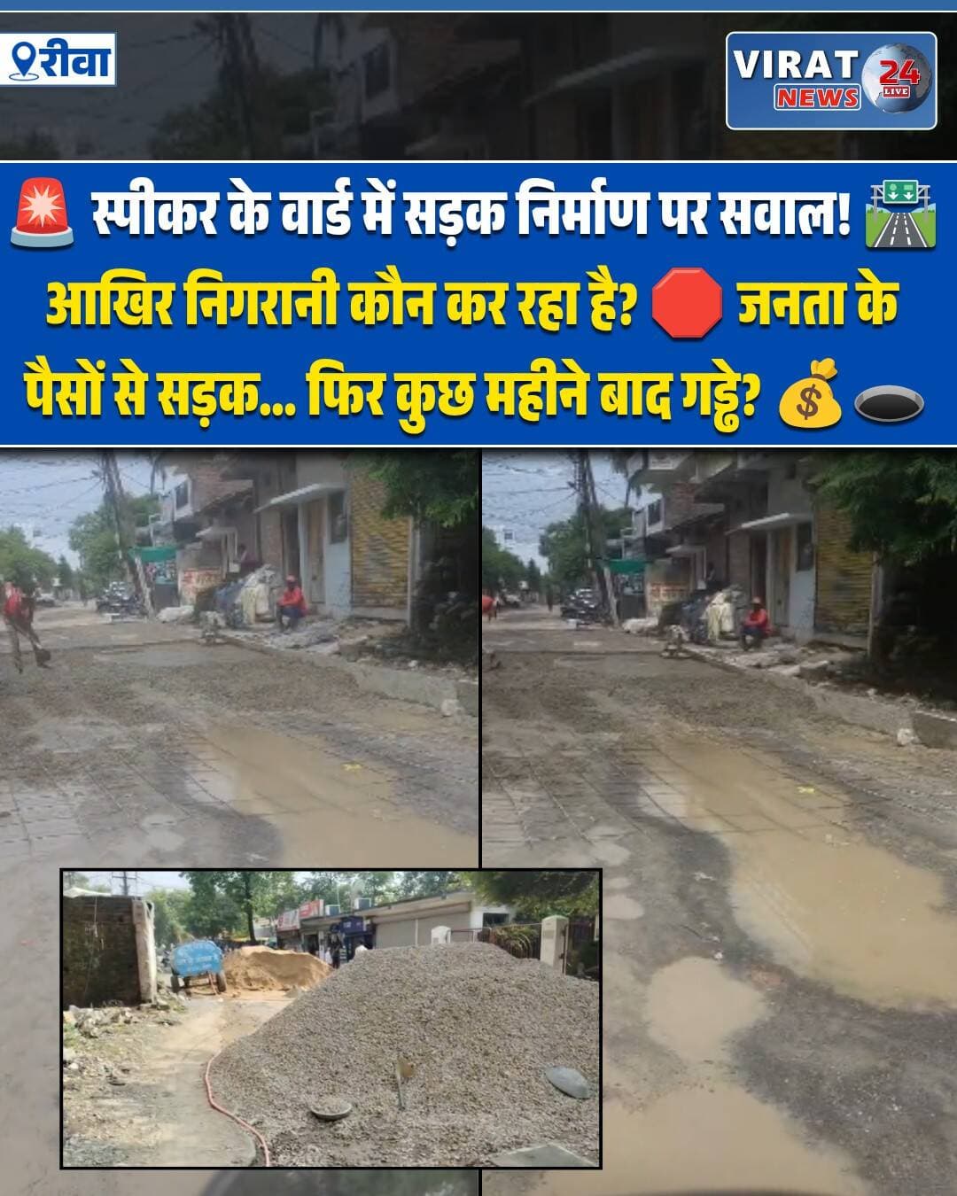 इस वक्त की बड़ी खबर रीवा से है, जहां नगर निगम की कार्यप्रणाली पर एक बार फिर गंभीर सवाल खड़े हो रहे हैं।
मामला है द्वारिका नगर में हो रहे सड़क निर्माण का।
सड़क बन रही है… लेकिन सवाल यह है कि क्या सड़क बनाई जा रही है या कुछ समय बाद फिर गड्ढों में तब्दील होने वाली सड़क का ठेका पूरा किया जा रहा है?
आप तस्वीरों में साफ देख सकते हैं कि सड़क निर्माण के दौरान मौके पर पानी भरा हुआ है और उसी स्थिति में निर्माण कार्य कराया जा रहा है।
सबसे बड़ा सवाल यह है कि जब बेस मजबूत नहीं है, जब सड़क की सतह पर पानी मौजूद है, तो आखिर किस गुणवत्ता के साथ सड़क तैयार की जा रही है?
क्या इसी तरह सड़कें बनाई जाएंगी और फिर जनता से उम्मीद की जाएगी कि सड़क वर्षों तक चले?
स्थानीय लोगों का सवाल है कि अगर निर्माण की शुरुआत ही इस तरह हो रही है, तो सड़क की उम्र कितनी होगी—यह आसानी से समझा जा सकता है।
न बेस की मजबूती दिखाई दे रही है, न निर्माण की गुणवत्ता पर भरोसा पैदा हो रहा है।
ऊपर से डस्ट और सीमेंट डालकर सड़क को समतल करने की कोशिश की जा रही है।
अब सवाल नगर निगम के जिम्मेदार अधिकारियों से है—
क्या निर्माण से पहले बेस की विधिवत तैयारी की गई?
क्या पानी निकाला गया?
क्या निर्धारित मानकों के अनुसार सामग्री का इस्तेमाल हो रहा है?
क्या निर्माण की गुणवत्ता की जांच की जा रही है?
या फिर सिर्फ सड़क बनती हुई दिखाई देनी चाहिए, गुणवत्ता कैसी है इससे किसी को कोई मतलब नहीं?
और इस पूरे मामले में सबसे बड़ा सवाल इसलिए भी खड़ा होता है क्योंकि इसी वार्ड के पार्षद नगर निगम के स्पीकर हैं।
यानी जिस वार्ड में सड़क का निर्माण हो रहा है, उसी वार्ड के पार्षद नगर निगम के महत्वपूर्ण पद पर हैं।
फिर भी अगर सड़क निर्माण की गुणवत्ता को लेकर सवाल उठ रहे हैं, तो यह नगर निगम की निगरानी व्यवस्था पर बड़ा सवाल है।
जब अपने ही वार्ड में निर्माण कार्य की ऐसी तस्वीर सामने आए, तो फिर शहर के बाकी वार्डों का क्या हाल होगा?
यह सड़क पीटीएस से अमहिया पीके स्कूल को जोड़ती है और इस मार्ग पर दिनभर भारी आवाजाही रहती है।
यानी यह कोई सुनसान गली की सड़क नहीं है।
यह महत्वपूर्ण मार्ग है।
इस सड़क से रोजाना लोग निकलते हैं।
स्कूल जाने वाले बच्चे, कर्मचारी, स्थानीय नागरिक और वाहन चालक इसी रास्ते का इस्तेमाल करते हैं।
ऐसे में अगर सड़क निर्माण की गुणवत्ता कमजोर रही और कुछ समय बाद सड़क उखड़ गई, तो नुकसान सिर्फ नगर निगम के कागजों पर नहीं होगा—नुकसान जनता का होगा।
आज सड़क बन रही है।
कल सड़क खराब होगी।
फिर शिकायत होगी।
फिर निरीक्षण होगा।
फिर मरम्मत के नाम पर पैसा निकलेगा।
और कुछ समय बाद वही सड़क दोबारा गड्ढों में नजर आएगी।
क्या यही नगर निगम की विकास की परिभाषा है?
सड़क निर्माण के नाम पर पैसा खर्च हो…
सड़क कुछ समय चले…
फिर टूटे…
फिर मेंटेनेंस के नाम पर पैसा निकले…
और फिर वही कहानी दोबारा शुरू हो जाए।
अगर ऐसा होता है तो सवाल उठना स्वाभाविक है कि जनता के पैसे का इस्तेमाल विकास के लिए हो रहा है या बार-बार मरम्मत के चक्र को चलाने के लिए?
यहां हम किसी ठेकेदार को दोषी घोषित नहीं कर रहे।
लेकिन तस्वीरें और मौके की स्थिति यह सवाल जरूर पूछ रही है कि निर्माण की गुणवत्ता की निगरानी कौन कर रहा है?
नगर निगम के इंजीनियर कहां हैं?
गुणवत्ता जांचने वाले जिम्मेदार अधिकारी कहां हैं?
क्या निर्माण एजेंसी को मानकों की जानकारी नहीं है?
और अगर मानकों के अनुसार ही काम हो रहा है तो फिर पानी भरी जगह पर निर्माण क्यों?
क्या इंजीनियरिंग के नियम भी अब पानी में बह गए हैं?
सबसे महत्वपूर्ण बात यह है कि सड़क बनने के बाद उसकी मजबूती का पता आज नहीं चलेगा।
कुछ महीने बाद पता चलेगा।
बारिश के बाद पता चलेगा।
भारी ट्रैफिक के बाद पता चलेगा।
लेकिन अगर अभी ही निर्माण में लापरवाही हुई, तो बाद में लाखों-करोड़ों रुपये खर्च करके भी नुकसान की भरपाई आसान नहीं होगी।
इसलिए नगर निगम को सिर्फ सड़क बनते हुए नहीं देखना चाहिए।
सड़क किस गुणवत्ता से बन रही है, यह देखना चाहिए।
बेस कितना मजबूत है?
मटेरियल क्या इस्तेमाल हो रहा है?
निर्धारित मोटाई क्या है?
ड्रेनेज की व्यवस्था कैसी है?
सड़क के नीचे की लेयरिंग मानकों के अनुरूप है या नहीं?
इन सभी बिंदुओं की जांच होनी चाहिए।
क्योंकि जनता को चमकती हुई सड़क की तस्वीर नहीं चाहिए।
जनता को मजबूत और टिकाऊ सड़क चाहिए।
और अगर नगर निगम का दावा है कि निर्माण गुणवत्तापूर्ण है, तो फिर उसे जांच से डरना भी नहीं चाहिए।
क्वालिटी अच्छी है तो सामने लाइए… खराब है तो सुधारिए।
लेकिन जनता के पैसे से बनने वाली सड़क को सिर्फ कागजों में पूरा कर देना किसी भी कीमत पर स्वीकार नहीं किया जा सकता।
अब देखना होगा कि नगर निगम इस मामले में क्या कार्रवाई करता है।
क्या मौके का निरीक्षण होगा?
क्या निर्माण की गुणवत्ता की जांच होगी?
क्या जिम्मेदार इंजीनियर और निर्माण एजेंसी से जवाब मांगा जाएगा?
क्या सड़क निर्माण के मानकों की जांच कराई जाएगी?
या फिर कुछ समय बाद जब सड़क टूटेगी, तब अधिकारी मौके पर पहुंचकर मरम्मत का नया प्रस्ताव बनाएंगे?
क्योंकि सवाल सिर्फ एक सड़क का नहीं है।
सवाल उस व्यवस्था का है जहां जनता के पैसों से विकास कार्य होते हैं और जनता ही बाद में खराब सड़क का खामियाजा भुगतती है।
स्पीकर का वार्ड हो या महापौर का शहर—नियम और गुणवत्ता सबके लिए एक होनी चाहिए।
पद बड़ा होने से जिम्मेदारी कम नहीं होती, बल्कि और बढ़ जाती है।
इसलिए अब जिम्मेदारों को यह बताना चाहिए कि द्वारिका नगर की यह सड़क कितने समय तक चलेगी और इसकी गुणवत्ता की जिम्मेदारी आखिर किसकी है?
क्योंकि जनता अब सिर्फ सड़क बनते हुए नहीं देखना चाहती…
जनता यह देखना चाहती है कि सड़क बनने के बाद कितने साल तक टिकती है।
और अगर आज की तस्वीरें ही निर्माण की कहानी बता रही हैं, तो सवाल पूछना जरूरी है—
क्या यह विकास की सड़क है… या कुछ समय बाद फिर गड्ढों में लौटने वाली सड़क?
<nis:link nis:type=tag nis:id=रीवा nis:value=रीवा nis:enabled=true nis:link/> 🚨 <nis:link nis:type=tag nis:id=rewanews nis:value=RewaNews nis:enabled=true nis:link/> 📰 <nis:link nis:type=tag nis:id=madhyapradesh nis:value=MadhyaPradesh nis:enabled=true nis:link/> 🔥 <nis:link nis:type=tag nis:id=mpnews nis:value=MPNews nis:enabled=true nis:link/> <nis:link nis:type=tag nis:id=rewanagarnigam nis:value=RewaNagarNigam nis:enabled=true nis:link/> 🏙️ <nis:link nis:type=tag nis:id=dwarikanagar nis:value=DwarikaNagar nis:enabled=true nis:link/> <nis:link nis:type=tag nis:id=roadconstruction nis:value=RoadConstruction nis:enabled=true nis:link/> 🛣️ <nis:link nis:type=tag nis:id=roadquality nis:value=RoadQuality nis:enabled=true nis:link/> ⚠️ <nis:link nis:type=tag nis:id=सड़कनिर्माण nis:value=सड़कनिर्माण nis:enabled=true nis:link/> <nis:link nis:type=tag nis:id=नगरनिगम nis:value=नगरनिगम nis:enabled=true nis:link/> <nis:link nis:type=tag nis:id=breakingnews nis:value=BreakingNews nis:enabled=true nis:link/> 🚨 <nis:link nis:type=tag nis:id=viralnews nis:value=ViralNews nis:enabled=true nis:link/> 🔥 <nis:link nis:type=tag nis:id=rewanewstoday nis:value=RewaNewsToday nis:enabled=true nis:link/> <nis:link nis:type=tag nis:id=virat24news nis:value=Virat24News nis:enabled=true nis:link/> 📺 <nis:link nis:type=tag nis:id=madhyapradeshnews nis:value=MadhyaPradeshNews nis:enabled=true nis:link/> <nis:link nis:type=tag nis:id=जनताकीसड़क nis:value=जनताकीसड़क nis:enabled=true nis:link/>
