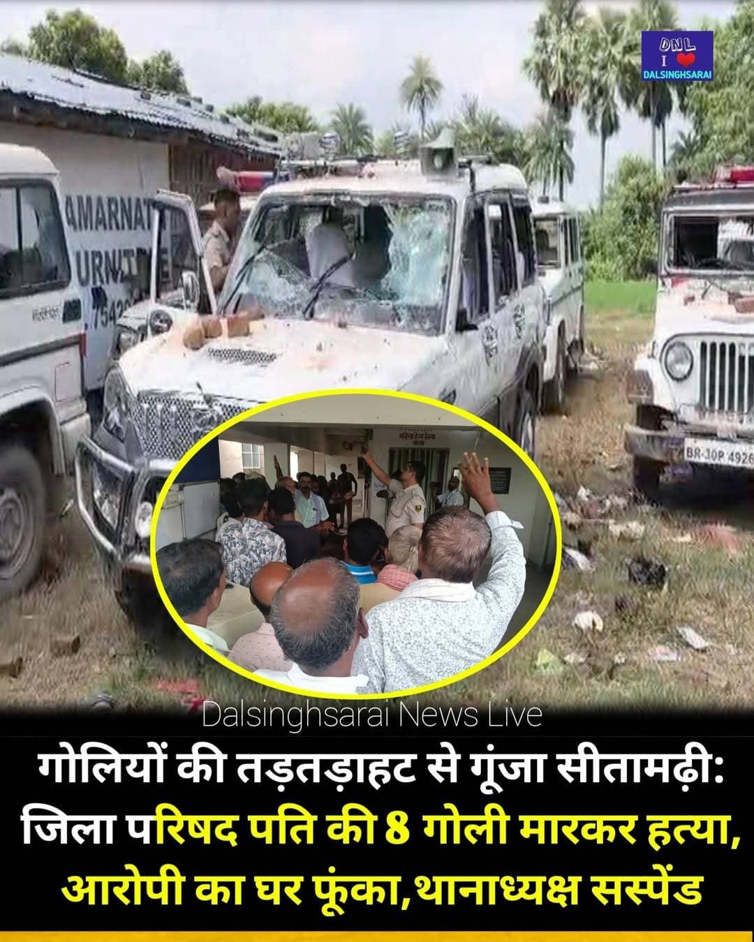 गोलियों की तड़तड़ाहट से गूंजा सीतामढ़ी: जिला परिषद पति की 8 गोली मारकर हत्या, आरोपी का घर फूंका, थानाध्यक्ष सस्पेंड
सीतामढ़ी जिले के डुमरा थाना क्षेत्र के केथरिया निवासी और जिला परिषद क्षेत्र संख्या-13 की सदस्य खुश्दिल देवी के पति बैद्यनाथ महतो की शनिवार सुबह गोली मारकर हत्या कर दी गई. बताया जा रहा है कि वह सुबह टहलने के लिए घर से निकले थे. इसी दौरान बदमाशों ने उन्हें निशाना बनाकर ताबड़तोड़ गोलियां चला दीं. गोली लगने से उनकी मौके पर ही मौत हो गई. घटना के बाद इलाके में सनसनी फैल गई और ग्रामीणों में पुलिस के खिलाफ आक्रोश बढ़ गया.
गुस्साए लोगों ने आरोपी का घर फूंक दिया. मौके पर 12 थानों की पुलिस पहुंची है. SP-SDM भी मौके पर पहुंचे हैं. आक्रोशित भीड़ ने पुलिस टीम पर हमला कर दिया. हमले में ट्राफिक थानाध्यक्ष प्रशांत कुमार का सिर फूट गया है. आनन फानन में उन्हें इलाज के लिए अस्पताल ले जाया गया. पुलिस की 8 गाड़ियों में भी तोड़फोड़ हुई है.SP ने डुमरा थानाध्यक्ष मुकेश कुमार और आईओ आदित्य कुमार को तत्काल प्रभाव से निलंबित करते हुए पुलिस केंद्र में वापस बुला लिया है. एसपी ने बताया कि इनकी कार्यशैली कर्तव्य की प्रति घोर लापरवाही, अपराध नियंत्रण में विफलता एवं विधि व्यवस्था में शिथिलता परिलक्षित करता है. परिवार ने आरोप लगाया था कि 2 बार फायरिंग होने के बाद भी थनाध्यक्ष ने एक्शन नहीं लिया.