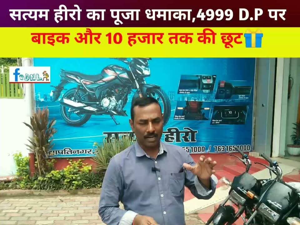 सत्यम हीरो का विश्वकर्मा पूजा धमाका,4999 D.P पर बाइक और 10 हजार तक की छूट🎊🎁🎁
इस त्योहार घर लाएं खुशियों की बाइक साथ ही ढेर सारा उपहार। सत्यम हीरो, विद्यापतिनगर द्वारा विश्वकर्मा पूजा के शुभ अवसर पर धमाका ऑफर की शुरुआत की गई है।
पता: #सत्यमहीरो, #विद्यापतिनगर,
संपर्क: 7631551000, 7631651000
#Dalsinghsarai #SamastipurNews #Samastipur #दलसिंहसराय