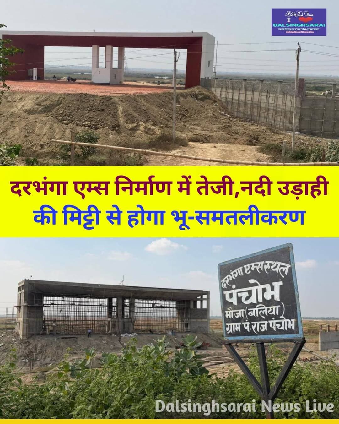<nis:link nis:type=tag nis:id=दरभंगा nis:value=दरभंगा nis:enabled=true nis:link/> एम्स निर्माण कार्य तेज।