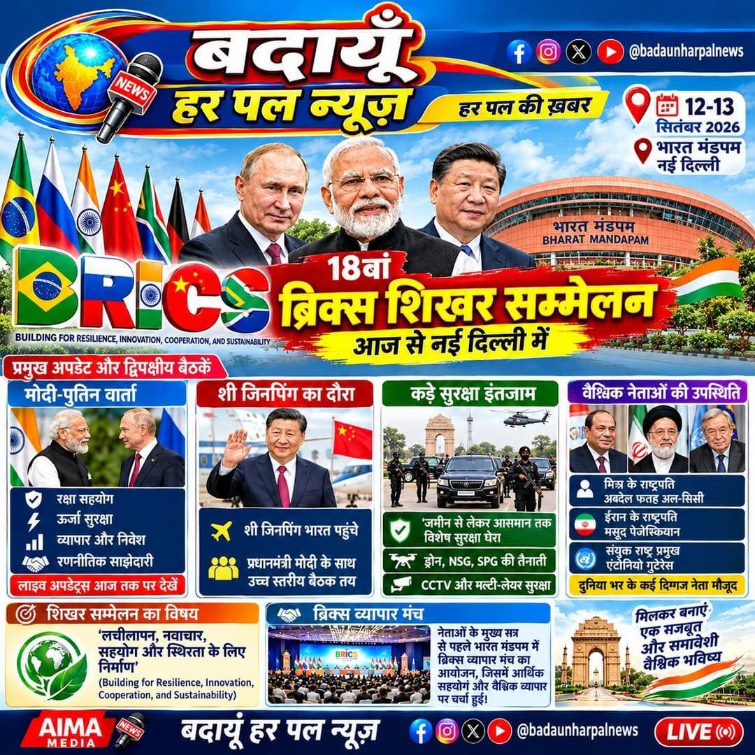 ✅ 18वां ब्रिक्स शिखर सम्मेलन (BRICS Summit 2026) 12-13 सितंबर 2026 को नई दिल्ली स्थित भारत मंडपम में आयोजित किया जा रहा है, जिसकी अध्यक्षता प्रधानमंत्री नरेंद्र मोदी कर रहे हैं।
🔹इस सम्मेलन से जुड़ी ताजा और अहम खबरें निम्नलिखित हैं:
▪️प्रमुख अपडेट और द्विपक्षीय बैठकें.
मोदी-पुतिन वार्ता: प्रधानमंत्री नरेंद्र मोदी और रूस के राष्ट्रपति व्लादिमीर पुतिन के बीच रक्षा, ऊर्जा, व्यापार और रणनीतिक साझेदारी जैसे कई अहम मुद्दों पर द्विपक्षीय वार्ता शुरू हो गई है। इस बैठक के विस्तृत लाइव अपडेट्स आज तक पर देखे जा सकते हैं।
शी जिनपिंग का दौरा: चीन के राष्ट्रपति शी जिनपिंग भी ब्रिक्स समिट में शामिल होने के लिए भारत पहुंच चुके हैं और प्रधानमंत्री मोदी के साथ उनकी उच्च स्तरीय बैठक तय है।
▪️सुरक्षा के कड़े इंतजाम: दिल्ली में व्लादिमीर पुतिन और शी जिनपिंग की सुरक्षा के लिए जमीन से लेकर आसमान तक विशेष और कड़े सुरक्षा घेरे तैनात किए गए हैं। प्रधानमंत्री नरेंद्र मोदी और रूस के राष्ट्रपति व्लादिमीर पुतिन के बीच हो रही मोदी-पुतिन की बड़ी बैठक.
▪️शिखर सम्मेलन का विषय (Theme)थीम: इस वर्ष के शिखर सम्मेलन का मुख्य विषय 'लचीलापन, नवाचार, सहयोग और स्थिरता के लिए निर्माण' (Building for Resilience, Innovation, Cooperation, and Sustainability) रखा गया है।
▪️वैश्विक नेताओं की उपस्थिति.
विदेशी मेहमान: मिस्र के राष्ट्रपति अब्देल फतह अल-सिसी, ईरान के राष्ट्रपति मसूद पेजेश्कियान और संयुक्त राष्ट्र प्रमुख एंटोनियो गुटेरेस समेत दुनिया भर के कई दिग्गज नेता नई दिल्ली में मौजूद हैं।
व्यापार मंच: नेताओं के मुख्य सत्र से पहले भारत मंडपम में ही ब्रिक्स व्यापार मंच का आयोजन किया गया था, जिसमें आर्थिक सहयोग और वैश्विक व्यापार पर चर्चा हुई।
<nis:link nis:type=tag nis:id=badaunharpalnews nis:value=badaunharpalnews nis:enabled=true nis:link/> <nis:link nis:type=tag nis:id=budaunharpal nis:value=budaunharpal nis:enabled=true nis:link/> <nis:link nis:type=tag nis:id=badaunharpal nis:value=badaunharpal nis:enabled=true nis:link/> <nis:link nis:type=tag nis:id=bricks nis:value=bricks nis:enabled=true nis:link/> <nis:link nis:type=tag nis:id=bharatmandapam nis:value=BharatMandapam nis:enabled=true nis:link/> <nis:link nis:type=tag nis:id=delhi nis:value=delhi nis:enabled=true nis:link/> बदायूँ हर पल न्यूज़ @badaunharpalnews