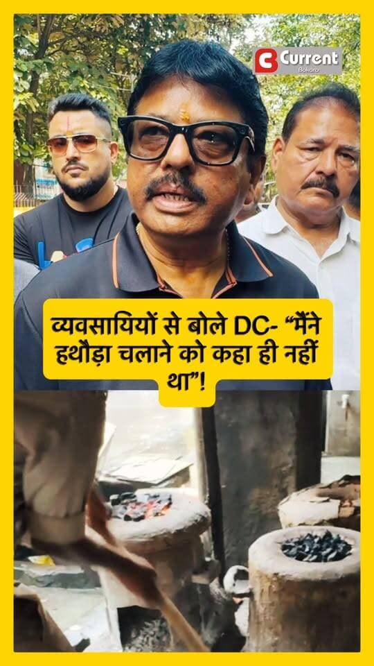 “हथौड़ा चलाने का आदेश नहीं दिया था” — DC का दावा सुन व्यवसायी निकले बाहर, अब सवाल: फिर किसके आदेश से चला हथौड़ा?
#bokaro #BokaroNews #bokarosteelcity #citycentre
