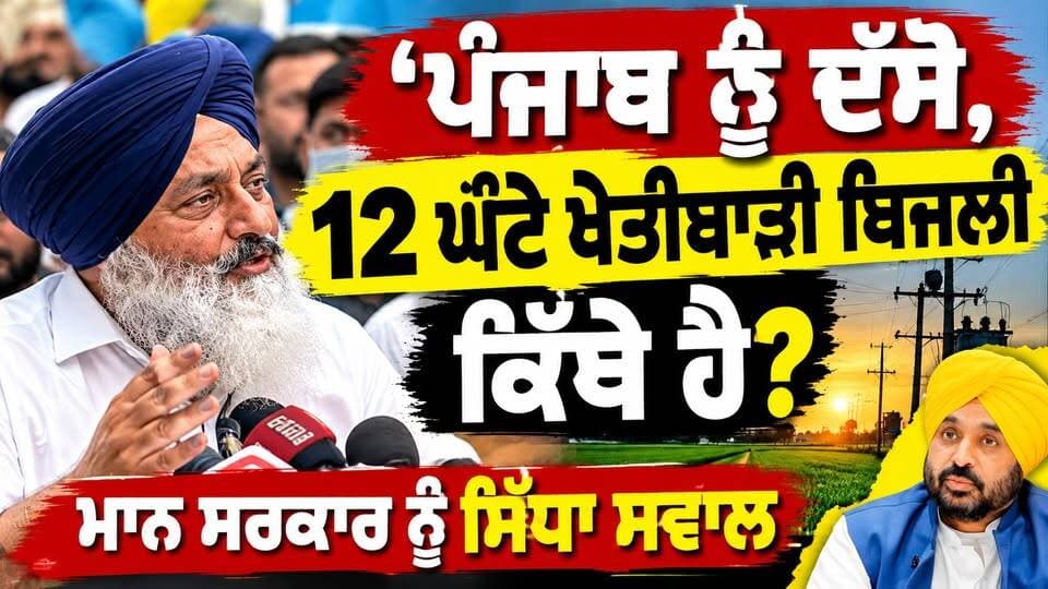 ਬਲਾਚੌਰ ’ਚ ‘ਪੰਜਾਬ ਬਚਾਓ ਰੈਲੀ’ ਤੋਂ ਬਾਅਦ ਵੱਡਾ ਸਵਾਲ! ਭਗਵੰਤ ਮਾਨ ਤੋਂ ਜਵਾਬ ਮੰਗਿਆ
#PunjabNews #PunjabPolitics #PunjabBachaoRally #Balachaur #BhagwantMann #Farmers #PunjabUpdates #rtvonepunjab