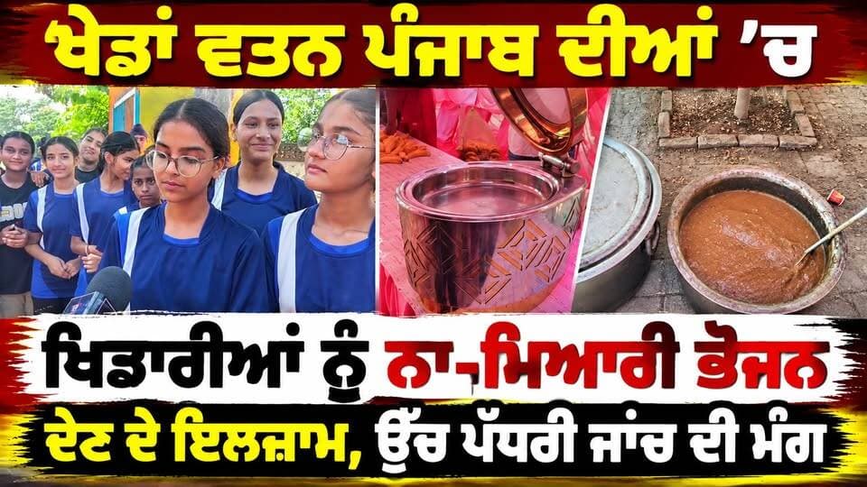 ਖੇਡਾਂ ਵਤਨ ਪੰਜਾਬ ਦੀਆਂ: ਖਿਡਾਰੀਆਂ ਦੀ ਖੁਰਾਕ 'ਤੇ ਵੱਡਾ ਸਵਾਲ, ਕੀ ਅਜਿਹੇ ਪ੍ਰਬੰਧਾਂ ਨਾਲ ਬਣਨਗੇ ਚੈਂਪੀਅਨ?
#ਖੇਡਾਂਵਤਨਪੰਜਾਬਦੀਆਂ #PunjabSports #ਪੰਜਾਬਖੇਡਾਂ #ਬੱਚਿਆਂਦਾਖਾਣਾ #PunjabNews #BreakingNews #rtvone