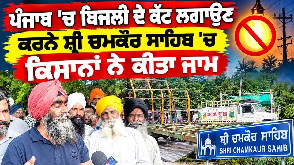 ਬਿਜਲੀ ਕੱਟਾਂ ਤੋਂ ਦੁਖੀ ਹੋ ਕੇ ਸ੍ਰੀ ਚਮਕੌਰ ਸਾਹਿਬ ਰੋਡ ਨੂੰ ਕਿਸਾਨਾਂ ਨੇ ਕੀਤਾ ਜਾਮ