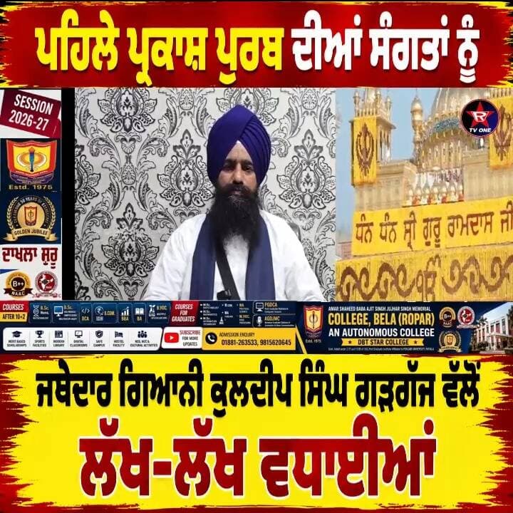 ਸ੍ਰੀ ਗੁਰੂ ਗ੍ਰੰਥ ਸਾਹਿਬ ਜੀ ਦੇ ਪ੍ਰਕਾਸ਼ ਪੁਰਬ ’ਤੇ ਜਥੇਦਾਰ ਗੜਗੱਜ ਨੇ ਸੰਗਤਾਂ ਨੂੰ ਦਿੱਤੀਆਂ ਸ਼ੁਭਕਾਮਨਾਵਾਂ