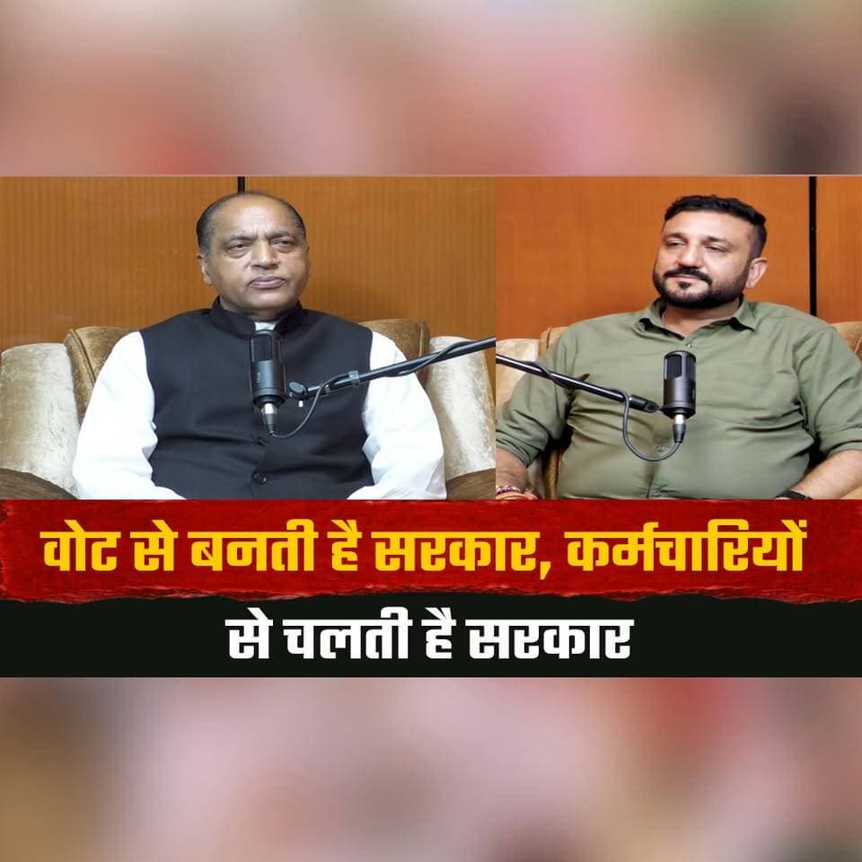 वोट से बनती है सरकार, कर्मचारियों से चलती है सरकार
"सत्ता में आते ही कर्मचारियों के लिए करेंगे बेहतर काम"- जयराम ठाकुर
#JairamThakur #HimachalPradesh #HimachalPolitics #GovernmentEmployees #EmployeeWelfare #PoliticalNews #thesummernewshimachal
