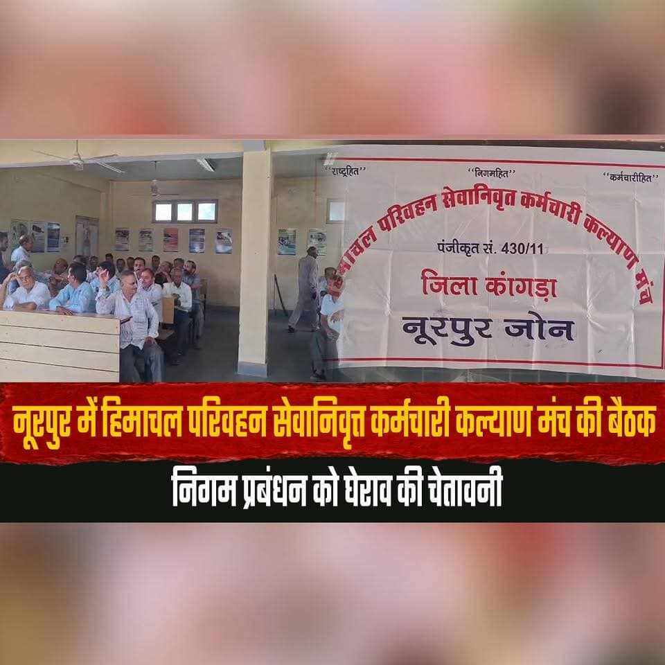 नूरपुर में हिमाचल परिवहन सेवानिवृत्त कर्मचारी कल्याण मंच की बैठक
निगम प्रबंधन को घेराव की चेतावनी
#Nurpur #HRTC #RetiredEmployees #EmployeeWelfare #HimachalPradesh #HimachalNews #thesummernewshimachal