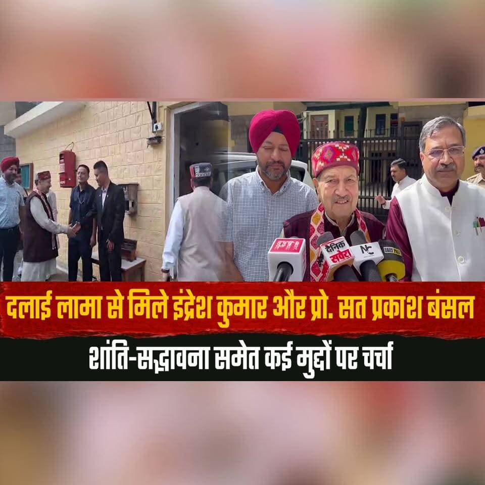 दलाई लामा से मिले इंद्रेश कुमार और प्रो. सत प्रकाश बंसल
शांति-सद्भावना समेत कई मुद्दों पर चर्चा
#DalaiLama #IndreshKumar #SatPrakashBansal #PeaceAndHarmony #Dharamshala #HimachalPradesh #thesummernewshimachal