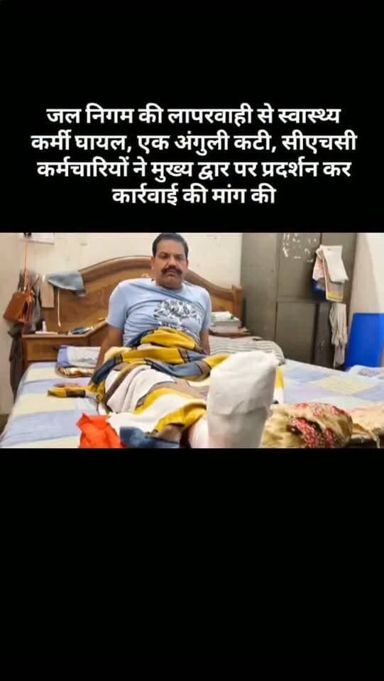 जल निगम की लापरवाही से स्वास्थ्य कर्मी घायल, एक अंगुली कटी, सीएचसी कर्मचारियों ने मुख्य द्वार पर प्रदर्शन कर कार्रवाई की मांग की