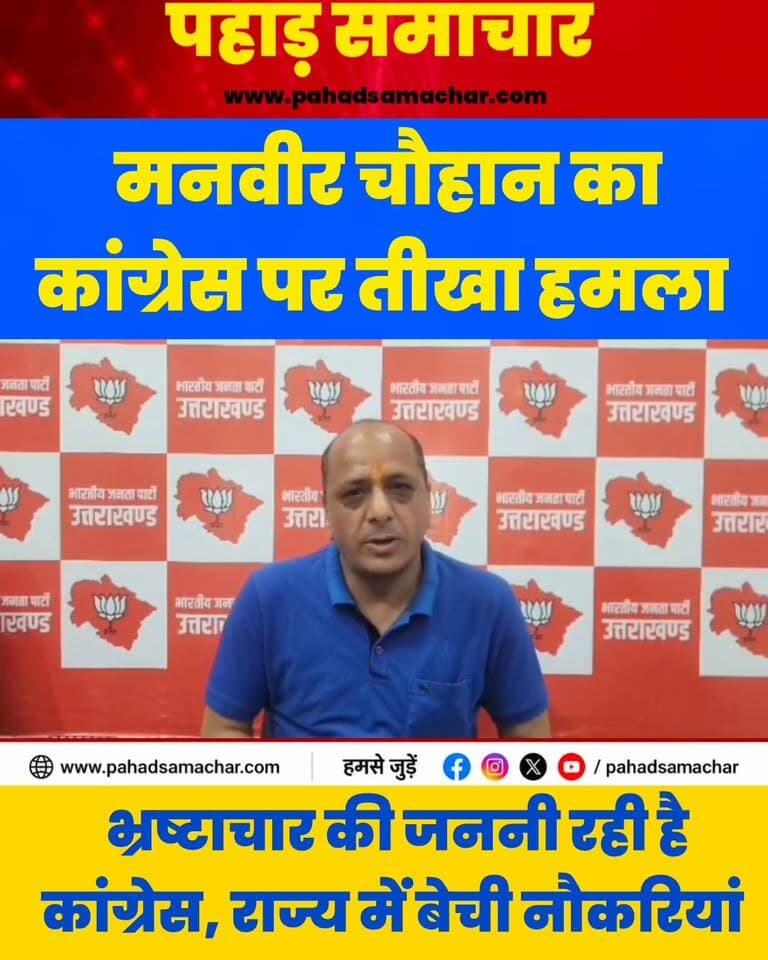 BJP प्रदेश मीडिया प्रभारी का कांग्रेस पर तीखा हमला, कहा- कांग्रेस भ्रष्टाचार की जननी
2016 की UKSSSC-VPDO भर्ती में कथित अनियमितताओं से जुड़े मामले में ED की कार्रवाई के बाद कांग्रेस के शासनकाल की भर्ती व्यवस्था फिर सवालों के घेरे में है।
भाजपा ने प्रदेश मीडिया प्रभारी मनवीर चौहान ने कांग्रेस नेताओं से सवाल किया है कि राहुल गांधी और गणेश गोदियाल बताएं कि कांग्रेस शासनकाल की भर्ती प्रक्रियाओं पर उठे सवालों की जिम्मेदारी किसकी थी?
युवाओं को राजनीतिक बयान नहीं, पारदर्शी भर्ती, न्याय और उनकी मेहनत की सुरक्षा चाहिए। भाजपा का दावा है कि धामी सरकार ने नकल-विरोधी कानून बनाकर भर्ती माफिया के खिलाफ सख्त कार्रवाई की है। युवाओं के भविष्य पर राजनीति नहीं, जवाबदेही चाहिए।
#उत्तराखंड #भर्तीघोटाला #UKSSSC #Congress #BJP #DhamiGovernment #Youth #पहाड़समाचार #pahadsamachar