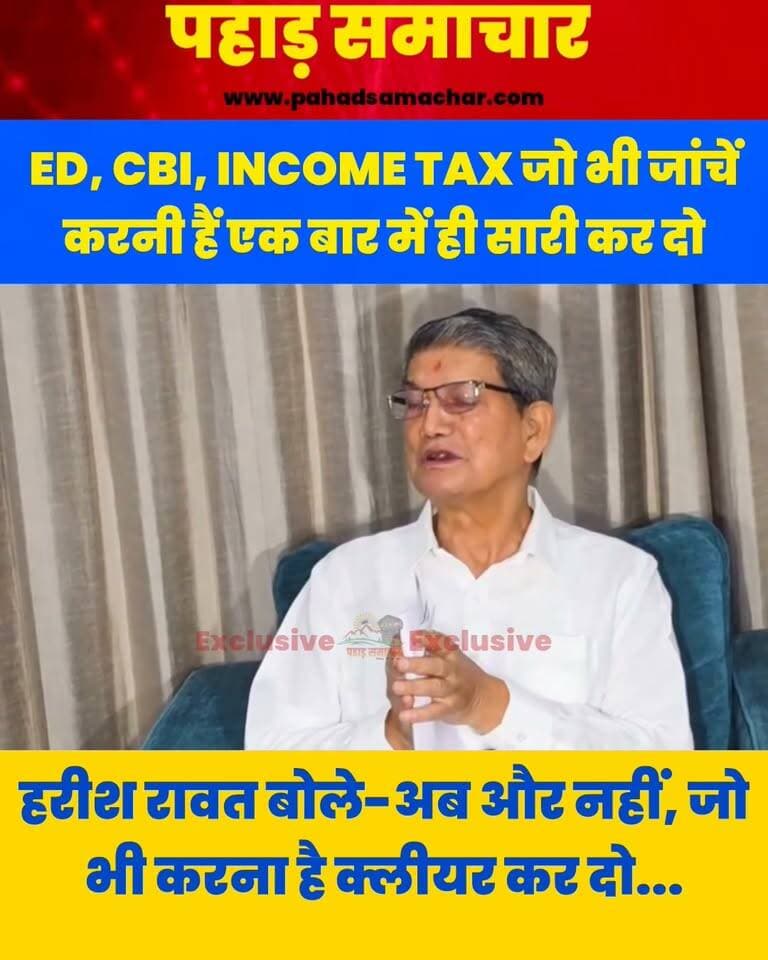 OSD के खिलाफ ईडी की कार्रवाई के बाद हरीश रावत का बयान, बोले- ED, CBI, INCOME TAX जो भी जांच करानी हो एक बार तसल्ली कर लो...
पूर्व मुख्यमंत्री हरीश रावत ने OSD के खिलाफ ED की कार्रवाई पर प्रतिक्रिया देते हुए कहा कि ED, CBI, Income Tax या जो भी जांच करानी हो, एक बार पूरी तसल्ली से जांच कर ली जाए। उन्होंने जांच को लेकर अपनी ओर से किसी भी तरह की आपत्ति नहीं होने की बात कही।
#HarishRawat #ED #CBI #IncomeTax #Uttarakhand #Dehradun #BreakingNews #pahadsamachar #BreakingNews #NewsUpdate
