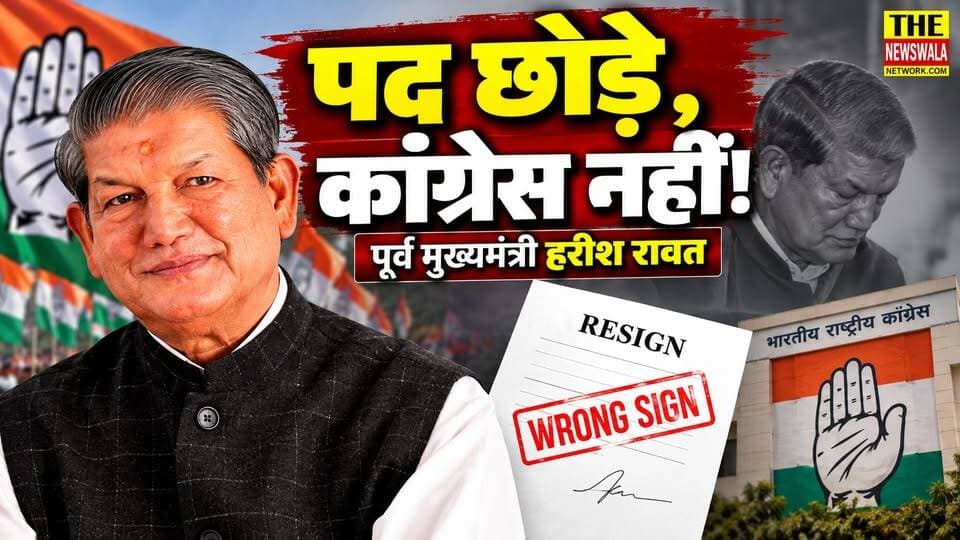 पद छोड़े, कांग्रेस नहीं। आखिर क्यों पूर्व मुख्यमंत्री हरीश रावत ने फेसबुक पर पत्रकारों को दी नसीहत
#HarishRawat #Resign #Congress #INCUttarakhand #poorvmukhyamantri