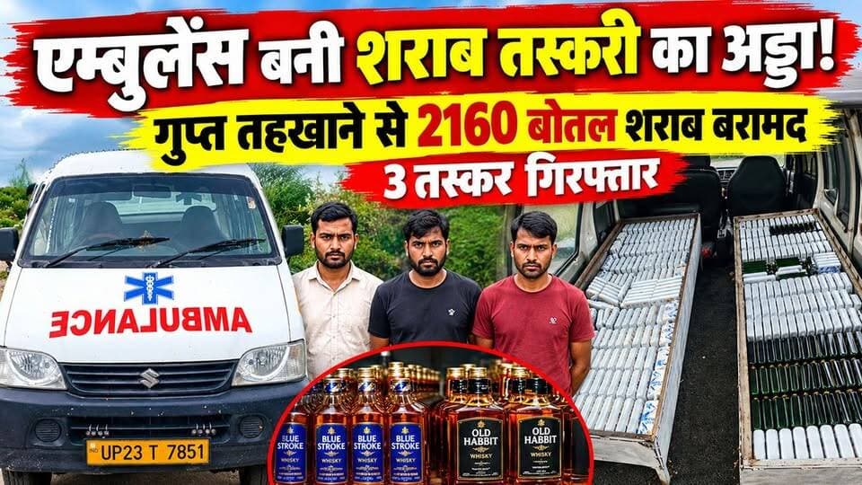 हरियाणा से पटना जा रही थी ‘शराब वाली एम्बुलेंस’! भोजपुर में खुला गुप्त तहखाने का राज, गुप्त तहखाने से 2160 बोतल शराब बरामद, 3 तस्कर गिरफ्तार