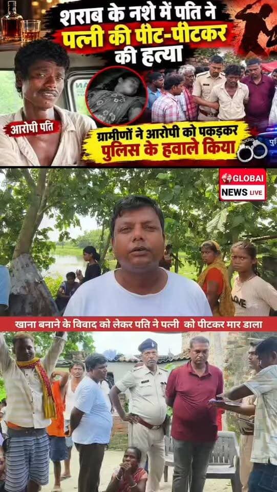 शराब के नशे में पति ने पत्नी की पीट-पीटकर की हत्या, ग्रामीणों ने आरोपी को पकड़कर पुलिस के हवाले किया