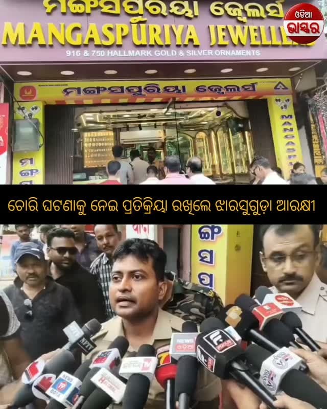 ଚୋରି ଘଟଣାକୁ ନେଇ ପ୍ରତିକ୍ରିୟା ରଖିଲେ ଝାରସୁଗୁଡ଼ା ଆରକ୍ଷୀ ଅଧିକ୍ଷକ
#odiabhaskar #odisha #jharasuguda #viralreels
